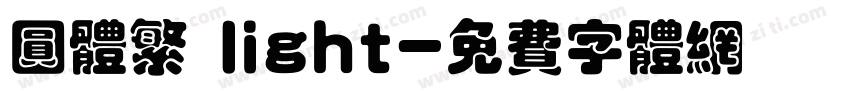 圆体繁 light字体转换